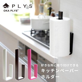 PLYS base (プリスベイス） キッチンペーパーホルダー キッチン 収納 収納 キッチンペーパーホルダーおしゃれ 片手 簡単 切れる 台所 ツール 雑貨 調理器具 冷蔵庫 キッチン雑貨 省スペース ホワイト