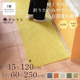 【10%OFFクーポン★5日】 PLYS base（プリスベイス） キッチンマット キッチン マット おしゃれ 北欧 洗える 床暖房対応 冷え対策 インテリア 台所 キッチンラグ ラグ 滑り止め付き 45cm 60cm 120cm 180cm 250cm 240cm 幅広