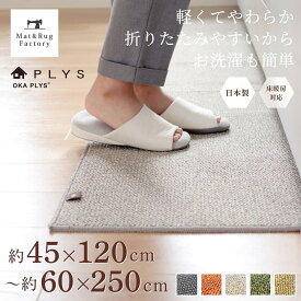 【最大2000円OFFクーポン★16日迄】 全7サイズ プリスベイス キッチンマット キッチン マット おしゃれ 北欧 洗える 床暖房対応 冷え対策 インテリア 台所 キッチンラグ ラグ 滑り止め付き 45cm 60cm 120cm 180cm 250cm 240cm 幅広 PLYS