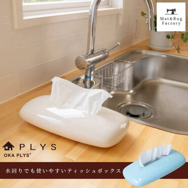 PLYS base (プリスベイス） 詰め替え用 ティッシュボックスケース｜ROOM - 欲しい! に出会える。