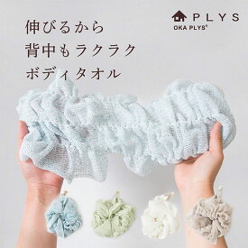 PLYS base epi（プリスベイス　エピ） ボディタオル やわらか 日本製 もこもこあわ 泡立ち ボディウォッシュ 伸びる ロング 体洗うタオル タオル ボディ 子供 浴用タオル 体洗い 背中 おしゃれ