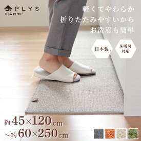 【25日★10%OFFクーポン】 PLYS base（プリスベイス） キッチンマット キッチン マット おしゃれ 北欧 洗える 床暖房対応 冷え対策 インテリア 台所 キッチンラグ ラグ 滑り止め付き 45cm 60cm 120cm 180cm 250cm 240cm 幅広