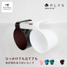 【10%OFFクーポン★15日】 PLYS (プリス) ベイス ウィル タンブラー 歯磨きコップ 歯ブラシスタンド 歯ブラシ立て 歯ぶらし 歯みがきコップ 洗面用コップ 歯みがき ハミガキ コップ アクリル 水切れ はみがき うがい 自立 清潔 洗面用品 洗面小物 おしゃれ シンプル