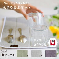 【8%OFFクーポン★15日10時-16日1:59】 PLYS base（プリスベイス） 水切り吸水マット Sサイズ/Mサイズ/L…