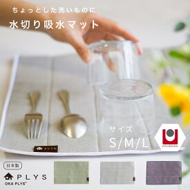 【最大2000円OFFクーポン】 PLYS base（プリスベイス） 水切り吸水マット Sサイズ/Mサイズ/Lサイズ 水切りマット 吸水マット キッチン 食器 水回り 食器置き シンク キッチングッズ おしゃれ 北欧 日本製 小さめ 大判