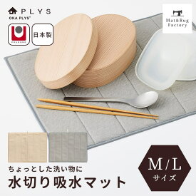 【10%OFFクーポン★5日】 PLYS base（プリスベイス） 水切り吸水マット2 Mサイズ/Lサイズ 水切りマット 吸水マット マット キッチン 食器 水回り 食器置き シンク キッチングッズ おしゃれ 北欧 日本製 小さめ 大判