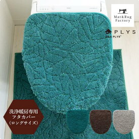 【10%OFFクーポン★25日】 プリスベイス ウィル ロング フタカバー （ 洗浄暖房型専用） トイレ フタ カバー 吸着タイプ 貼る 特殊型 洗浄 暖房 ウォシュレット用 北欧 おしゃれ リーフ トイレ用品 トイレタリー トイレグッズ 消臭