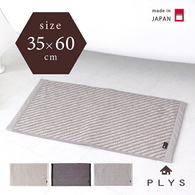 PLYS base (プリスベイス） 平織ラグ約35×60cm マット バスマット お風呂マット モノトーン おしゃれ