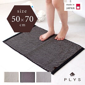 PLYS base (プリスベイス） 平織ラグ約50×70cm マット バスマット お風呂マット モノトーン おしゃれ