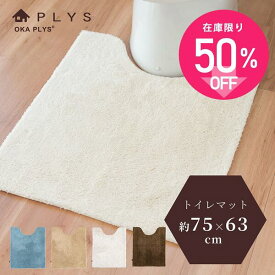 PLYS base soph（プリスベイスソフィ）ロング トイレマット 約75×63cm吸水 速乾 抗菌 防臭 トイレ マット おしゃれ シンプル ロング 大判 ワイド モダン ふわふわ ベージュ ナチュラル 北欧 洗える 洗濯 滑り止め ずれない 人気 インテリア 風水 オカ