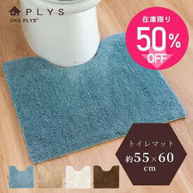 【20%OFFクーポン★24日20時-23:59】 PLYS base soph（プリスベイスソフィ） トイレマット 約55×60cm吸水 速乾 抗菌 防臭 トイレ マット おしゃれ シンプル 標準 モダン ふわふわ ベージュ ナチュラル 北欧 洗える 洗濯 滑り止め ずれない 人気 インテリア 風水 オカ