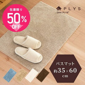 【最大2000円OFFクーポン】 PLYS base soph（プリスベイスソフィ）バスマット 約35cm×60cm（おしゃれ 無地 モダン 洗える バスマット）