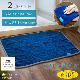 PLYS CARARACA（カララカ） バスマット約50×70cm+ハンカチタオル約25×25cm タオル地 乾度良好 かんどりょうこう 洗える おしゃれ 吸水 速乾 無地 ふわふわ モダン