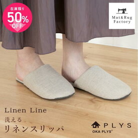 【4日迄★20%OFFクーポン】 PLYS リネンライン スリッパ ベージュ 麻 リネン スリッパ ルームシューズ 洗える バブーシュ おしゃれ 室内 部屋用 来客用 洗濯機 収納 北欧 かわいい 夏用