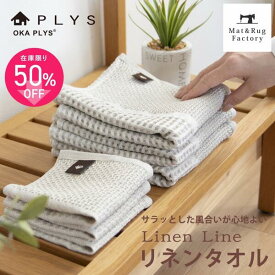 【99%OFFクーポン★先着順】 PLYS(プリス) ワッフル織り リネンタオル 約40×75cm タオル フェイスタオル リネン 麻 ナチュラル ワッフル ベージュ 生成り おしゃれ 収納