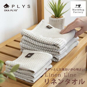 PLYS(プリス) ワッフル織り リネンタオル 約40×75cm タオル フェイスタオル リネン 麻 ナチュラル ワッフル ベージュ 生成り おしゃれ 収納