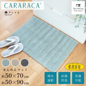 【50%OFFクーポン★4日20時～先着100名様】 PLYS CARARACA（カララカ） せんめんマット 約 50×70cm 50×90cm 乾度良好 洗える おしゃれ 吸水 速乾 抗菌 防臭 無地 モダン シンプル 玄関マット かわいい 北欧 大判 キッチン せんめん 洗面 マット 台所 インテリアマット