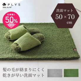 PLYS base uni（プリスベイス ユニ） せんめんマット 約50×70cm マット 洗面 洗面所 抗菌 防臭 吸水 バスマット マット 北欧 おしゃれ おすすめ ラグ 洗える 浴室マット お風呂 足ふきマット 快適 サラサラ シンプル 北欧 かわいい オカ 玄関マット