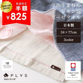 【99%OFFクーポン★先着順】 PLYS(プリス) リネンラインフィル フェイスタオル 約34×77cm リネン 麻 ナチュラル 自然 フェイスタオル 今治