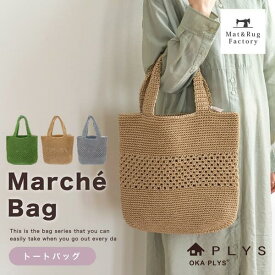 【25日★10%OFFクーポン】 PLYS マルシェシリーズ トートバック マルシェ バッグ かご 洗える おしゃれ かわいい かごバッグ カゴ バスケット 収納 エコバッグ レジカゴ 買い物 ショッピング ピクニック マイバスケット 大きい シンプル ナチュラル レジャー アウトドア