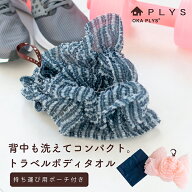 PLYS LilleTOUR(リレッツァ) トラベル ボディタオル ( ポーチ 付き) ふつう ナイロンタオル 旅行 出張 携…