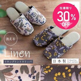 【4日迄★20%OFFクーポン】 日本製 リネンプリント 洗えるスリッパ スリッパ ルームシューズ 北欧 植物 ナチュラル 麻 リネン 室内 おしゃれ 日本製 夏用