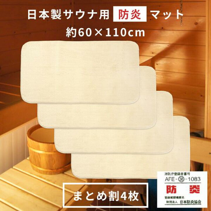 楽天市場】サウナマット 防炎 日本製 スーパー優踏生 (4枚組) 60×110cm 