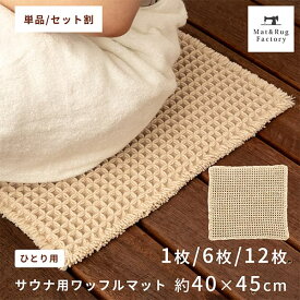 サウナマット ワッフル 40×45cm 1枚 6枚 12枚 業務用 まとめ割 セット おしゃれ サウナ マット 両面 洗える 乾燥機 折り畳み 折りたたみ 一人用 スパ 温泉 コンパクト クッション 持ち運び 軽量 シンプル 厚手 サウナグッズ 人気 折り畳める 軽い サ活 サ道 ととのう