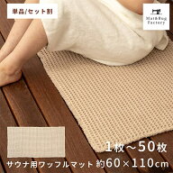 サウナマット ワッフル 60×110cm 1枚〜50枚 業務用 まとめ割 セット おしゃれ サウナ マット 両面 洗え…