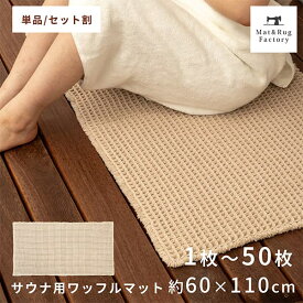 サウナマット ワッフル 60×110cm 1枚〜50枚 業務用 まとめ割 セット おしゃれ サウナ マット 両面 洗える 乾燥機 折り畳み 折りたたみ 大きめ スパ 温泉 コンパクト クッション 持ち運び 軽量 シンプル 厚手 サウナグッズ 人気 折り畳める 軽い サ活 サ道 ととのう