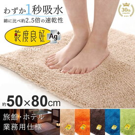 業務用 バスマット 乾度良好 Ag+ 約50×80cm 吸水 速乾 抗菌 防臭 洗える マット 浴室マット お風呂 足ふきマット 快適 ふかふか サラサラ シンプル おしゃれ 北欧 かわいい オカ 玄関マット サウナ ホテル 旅館 ジム