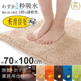 【最大2000円OFFクーポン】 業務用 バスマット 乾度良好 Ag+ 約70×100cm 吸水 速乾 抗菌 防臭 洗える 大判 マット 浴室マット お風呂 足ふきマット 快適 ふかふか サラサラ シンプル おしゃれ 北欧 かわいい オカ 玄関マット サウナ ホテル 旅館 ジム