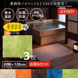 業務用 バスマット 乾度良好 Ag+ 約90×120cm 3枚セット セット まとめ割 吸水 速乾 抗菌 防臭 洗える 大判 マット 浴室マット お風呂 足ふきマット 快適 ふかふか サラサラ シンプル おしゃれ 北欧 かわいい オカ 玄関マット サウナ ホテル 旅館 ジム