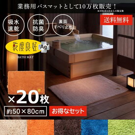 業務用 バスマット 乾度良好 Ag+ 約50×80cm 20枚セット セット まとめ割 吸水 速乾 抗菌 防臭 洗える 大判 マット 浴室マット お風呂 足ふきマット 快適 ふかふか サラサラ シンプル おしゃれ 北欧 かわいい オカ 玄関マット サウナ ホテル 旅館 ジム