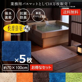 業務用 バスマット 乾度良好 Ag+ 約70×100cm 5枚セット セット まとめ割 吸水 速乾 抗菌 防臭 洗える 大判 マット 浴室マット お風呂 足ふきマット 快適 ふかふか サラサラ シンプル おしゃれ 北欧 かわいい オカ 玄関マット サウナ ホテル 旅館 ジム