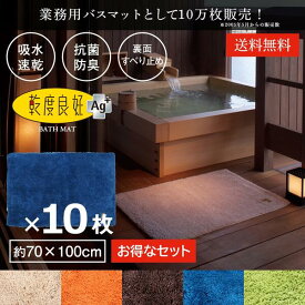 業務用 バスマット 乾度良好 Ag+ 約70×100cm 10枚セット セット まとめ割 吸水 速乾 抗菌 防臭 洗える 大判 マット 浴室マット お風呂 足ふきマット 快適 ふかふか サラサラ シンプル おしゃれ 北欧 かわいい オカ 玄関マット サウナ ホテル 旅館 ジム