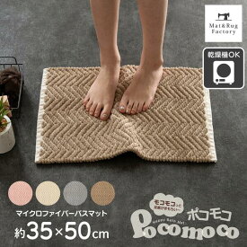【最大2000円OFFクーポン】 ポコモコウィーブ バスマット 約35×50cm バス マット お風呂 風呂マット 足ふきマット ヘリンボン 吸水 バス用品 マイクロファイバー ポコポコ モコモコ おしゃれ かわいい 北欧 玄関 丸洗い 洗える 小さめ 一人暮らし