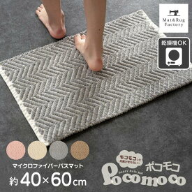 【20%OFFクーポン★20日20時-23:59】 ポコモコウェーブ バスマット 約40×60cm バス マット お風呂 風呂マット 足ふきマット ヘリンボン 吸水 バス用品 マイクロファイバー ポコポコ モコモコ おしゃれ かわいい 北欧 玄関 丸洗い 洗える 小さめ 一人暮らし