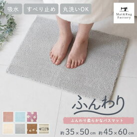 【最大2000円OFFクーポン】 ふんわり バスマット バス マット 浴室マット お風呂 足ふきマット 快適 ふわふわ サラサラ おしゃれ 北欧 ナチュラル猫 ネコフラワー 花柄 肉球 シンプル オカ 玄関マット 35cm 45cm 50cm 60cm