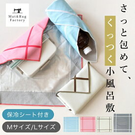 送料無料 くっつく保冷クロス さっと包める小風呂敷 保冷シート ランチクロス 巻くだけ 保冷 保温 風呂敷 無地 シンプル 弁当箱 お弁当 おしゃれ かわいい ランチ レディース メンズ 通勤 通学 タブレット ペットボトル ピクニック レジャー フェス アウトドア 防災