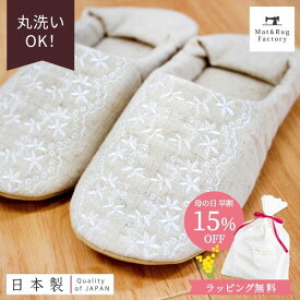 【母の日ギフト 15%OFF！送料無料】レース刺繍のルームシューズ スリッパ ベージュ 母の日 送料無料 ギフト 早割 日本製 麻 リネン レース スリッパ ルームシューズ 洗える バブーシュ おしゃれ 室内 部屋用 来客用 洗濯機 収納 北欧 かわいい 夏用