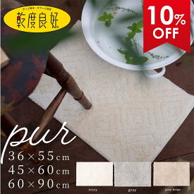 【10%OFFクーポン★15日10時-16日1:59】 乾度良好 バスマット ピュール バス マット お風呂 風呂マット 吸水 速乾 抗菌 防臭 洗える おしゃれ 北欧 かわいい バス用品 ふかふか 乾度良好 シンプル モダン オカ 玄関マット 小さい タオル地 36cm 45cm 55cm 60cm 90cm
