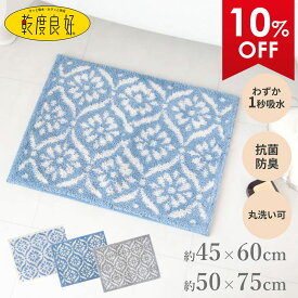 【10%OFFクーポン★5日】 乾度良好 バスマット ボーテ バス マット お風呂 風呂マット 吸水 速乾 抗菌 防臭 おしゃれ 北欧 かわいい バス用品 ふかふか 乾度良好 シンプル モダン オカ 玄関マット タオル地 45cm 60cm 50cm 75cm 吸水マット レース