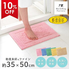 【最大2000円OFFクーポン】 乾度良好 ファイン バスマット 約35×50cm 吸水 速乾 抗菌 防臭 洗える バス マット 浴室マット お風呂 足ふきマット 快適 ふわふわ サラサラ シンプル おしゃれ 北欧 かわいい オカ 玄関マット