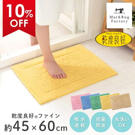 【最大2000円OFFクーポン】 乾度良好 ファイン バスマット 約45×60cm 吸水 速乾 抗菌 防臭 洗える バス マット 浴室マット お風呂 足ふきマット 快適 ふわふわ サラサラ シンプル おしゃれ 北欧 かわいい オカ 玄関マット