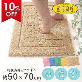 【最大2000円OFFクーポン】 乾度良好 ファイン バスマット 約50×70cm 吸水 速乾 抗菌 防臭 洗える バス マット 浴室マット お風呂 足ふきマット 快適 大判 大きめ ふわふわ サラサラ シンプル おしゃれ 北欧 かわいい オカ 玄関マット