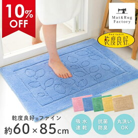 【最大2000円OFFクーポン】 乾度良好 ファイン バスマット 約60×85cm 吸水 速乾 抗菌 防臭 洗える バス マット 浴室マット お風呂 足ふきマット 快適 大判 大きめ ふわふわ サラサラ シンプル おしゃれ 北欧 かわいい オカ 玄関マット