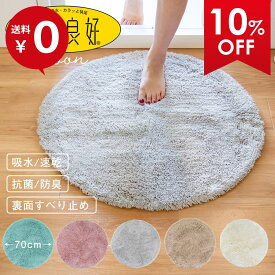 【10%OFFクーポン★5日】 乾度良好 ムーン バスマット 直径約70cm 吸水 速乾 抗菌 防臭 限定 丸型 円形 無地 かわいい おしゃれ バス マット 北欧 ふかふか 子供部屋 ラグ 玄関マット 足ふきマット お風呂マット 大判 バス用品 タオル地 洗える オカ