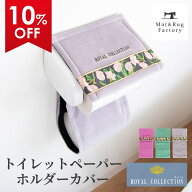【値上前最後のSS！10%OFFクーポン★5日】 ロイヤルコレクション アーツ トイレットペーパーホルダーカバ…