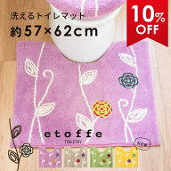 【50%OFFクーポン★19日20時〜先着順】 エトフ トイレマット 約57×62cm トイレ マット 北欧 おしゃれ か…